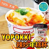 韓國YOPOKKI 起司香辣炒年糕即食杯 健康本味