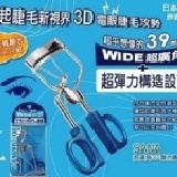 女人我最大Kevin老師推薦!!! 日本SANA 39mm3D超廣角睫毛夾