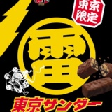 東京限定 雷門巧克力