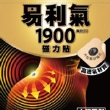 易利氣磁力貼- 大範圍型 (1900高斯) 特價：$220