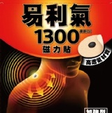 易利氣磁力貼- 加強型 (1300高斯) 特價：$270