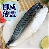 來自挪威！南海豐【薄鹽鯖魚片】 肉質肥美，油脂豐富，海上先生嚴選的海口味，薄鹽美味，美食兼顧健康，1片(210g±5%)