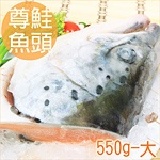 大顆數量少！南海豐【尊鮭魚-鮭魚頭】 (550g±5%)海上先生嚴選，下巴肥厚，肉質肥美，膠原蛋白DHA豐富，香烤乾煎超讚！美味食兼顧健康