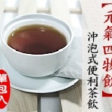 【元氣四物飲】沖泡式便利茶飲 超殺試喝價