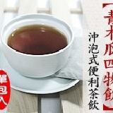 【青木瓜四物飲】沖泡式便利茶飲 超殺試喝價 特價：$12