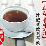 【益母養生茶】沖泡式便利茶飲 超殺試喝價 特價：$10