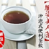 【纖姿美人茶】沖泡式便利茶飲 特價：$12