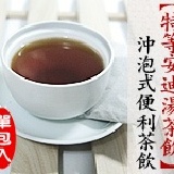 【特等安迪湯茶飲】沖泡式便利茶飲 超殺試喝價 特價：$15