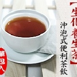 【生化養生茶】沖泡式便利茶飲 超殺試喝價