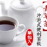 【青草茶】沖泡式便利茶飲 【清涼 / 解渴 / 退火】夏日涼爽試喝價