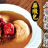 人蔘雞湯 藥膳 藥燉包_夏日養生試吃價 特價：$60