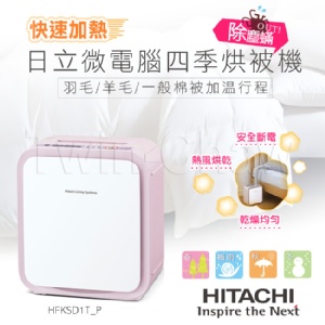 ㊣保固㊣公司貨【日立HITACHI】微電腦四季烘被機/蜜桃粉(HFKSD1T_P)