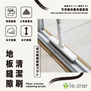 【lestar】升級款可伸縮V型牆角 地板縫隙清潔刷