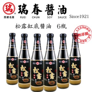 免運!【瑞春醬油】松露醬油 (6入) 420ml*6瓶 (4箱24瓶，每瓶220元)