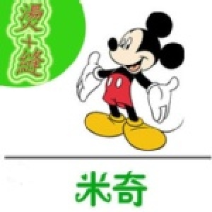 姓名貼--米奇 特價：$179