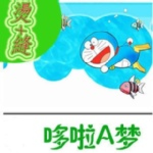 姓名貼--哆啦A夢 姓名貼 縫燙兩用 特價：$159