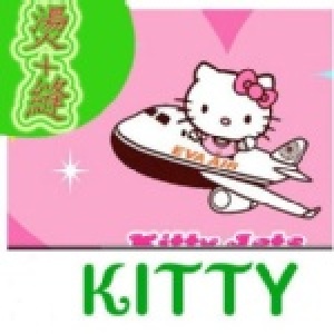 姓名貼--KITTY 特價：$179