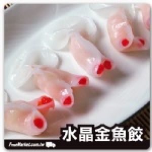 《新鮮市集》水晶金魚餃(雙喜海鮮餃)(10入/盒)