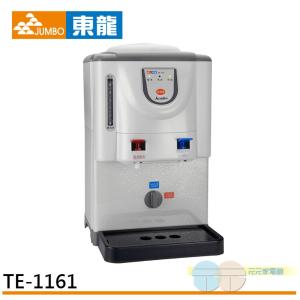 【東龍】全開水溫熱開飲機 TE-1161 ~台灣製