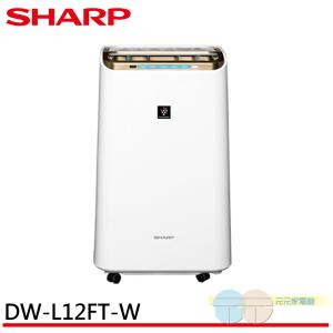 免運!【SHARP 夏普】 12L 1級自動除菌離子空氣清淨除濕機 DW-L12FT-W 12L