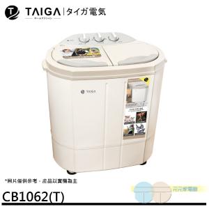 【TAIGA 大河】防疫必備 日本特仕版-迷你雙槽柔洗衣機 CB1062(T) ~配送不安裝