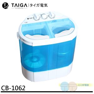 【TAIGA 日本大河】迷你雙槽柔洗衣機CB1062 ~配送不安裝