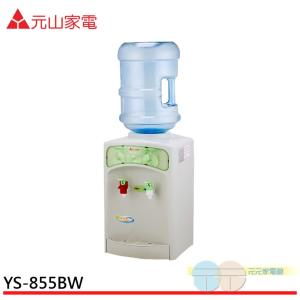 預購【元山牌】桶裝水式溫熱飲水機 YS-855BW