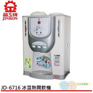 【晶工牌】11.9L光控冰溫熱開飲機 飲水機 JD-6716