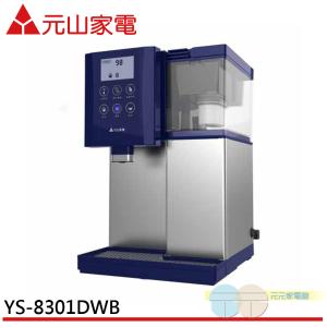 預購【元山牌】觸控式濾淨不鏽鋼溫熱開飲機 YS-8301DWB
