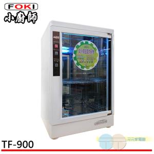 【小廚師】四層微電腦紫外線殺菌 烘碗機 TF-900