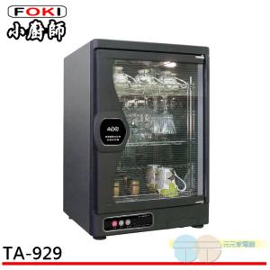 【小廚師】奈米光觸媒紫外線殺菌烘乾機 / 烘碗機 TA-929