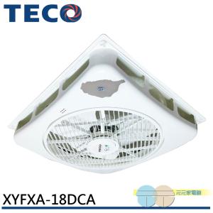 【TECO 東元】18吋 DC直流變頻7段天花板節能循環扇/輕鋼架專用(XYFXA-18DCA)