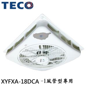 【TECO 東元】18吋 DC直流變頻7段天花板節能循環扇/風管型專用(XYFXA-18DCA-1)