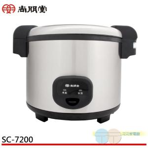 【尚朋堂】40人份營業用電子鍋SC-7200