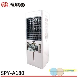 【SPT 尚朋堂】8L環保移動式水冷器 水冷扇 SPY-A180
