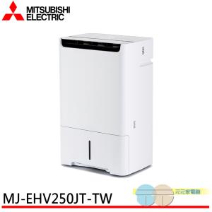 【MITSUBISHI 三菱】25公升 1級HEPA 清淨除濕機 日本製 MJ-EHV250JT-T