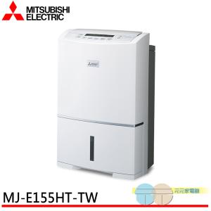 【MITSUBISHI 三菱】日本製 15.5公升 空氣清淨除濕機 MJ-E155HT-TW