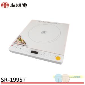 SPT 尚朋堂 智慧多功能變頻電磁爐 SR-1995T