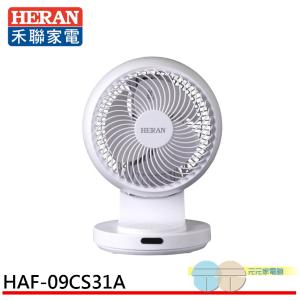 HERAN 禾聯 9吋 3D擺頭 奈米銀抑菌 快拆式循環扇 HAF-09CS31A