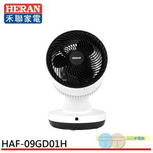 【HERAN 禾聯】 9吋 3D擺頭 冷暖兩用 遙控循環扇 HAF-09GD01H