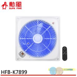 SUPAFINE 勳風 18吋 台灣製 智能語音變頻風扇 排風扇 DC吸頂扇 HFB-K7899)