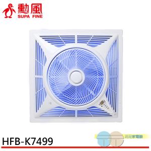 SUPAFINE 勳風 14吋 台灣製 智能語音變頻風扇 排風扇 DC吸頂扇 HFB-K7499