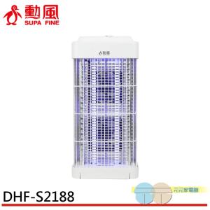 【SUPAFINE 勳風】雙燈管吸入電擊捕蚊燈 DHF-S2188
