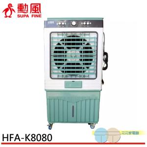 【勳風】80公升 冰風暴 工業級 商用水冷扇 HFA-K8080