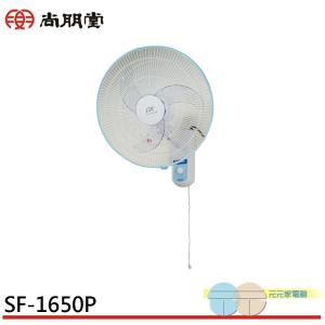SPT 尚朋堂 鷗翼 16吋 平面壁扇 SF-1650P