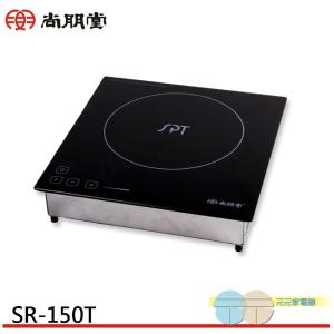 SPT 尚朋堂 變頻式電磁爐 SR-150T