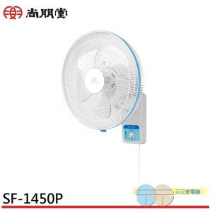 SPT 尚朋堂 14吋平面單拉高級掛壁扇 SF-1450P