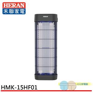 HERAN 禾聯 360度紫外線高效 電擊式捕蚊燈 HMK-15HF010