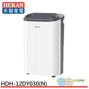 HERAN 禾聯 新一級能效 6公升 抑菌王除濕機 HDH-12DY030(N)