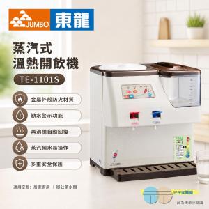 【東龍】蒸汽式溫熱開飲機 TE-1101S ~台灣製